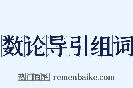 数论导引组词是什么意思的图片